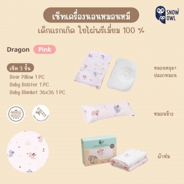 Snow Owl เซ็ทเครื่องนอน 3 ชิ้น (ผ้าห่ม+หมอนหลุม+หมอนข้าง) - Dragon pink